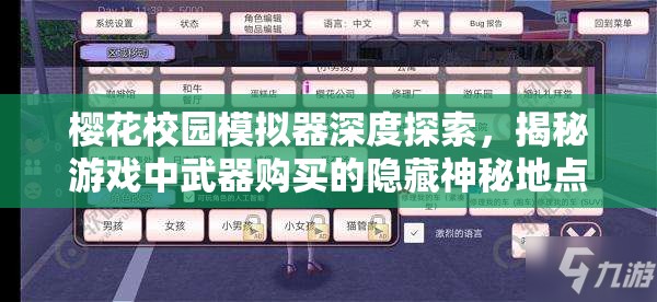 樱花校园模拟器深度探索，揭秘游戏中武器购买的隐藏神秘地点