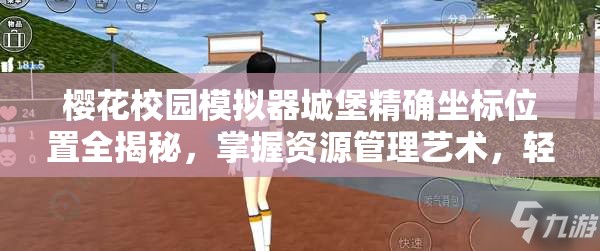 樱花校园模拟器城堡精确坐标位置全揭秘，掌握资源管理艺术，轻松探索城堡