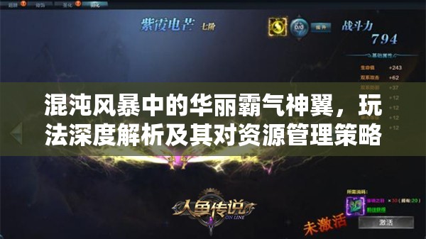 混沌风暴中的华丽霸气神翼，玩法深度解析及其对资源管理策略的关键作用
