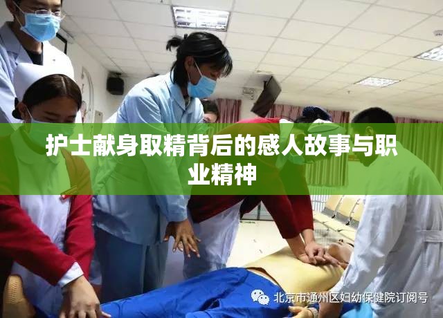 护士献身取精背后的感人故事与职业精神