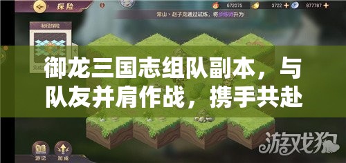 御龙三国志组队副本，与队友并肩作战，携手共赴荣耀的冒险之旅