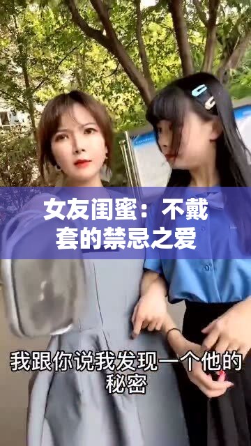 女友闺蜜：不戴套的禁忌之爱