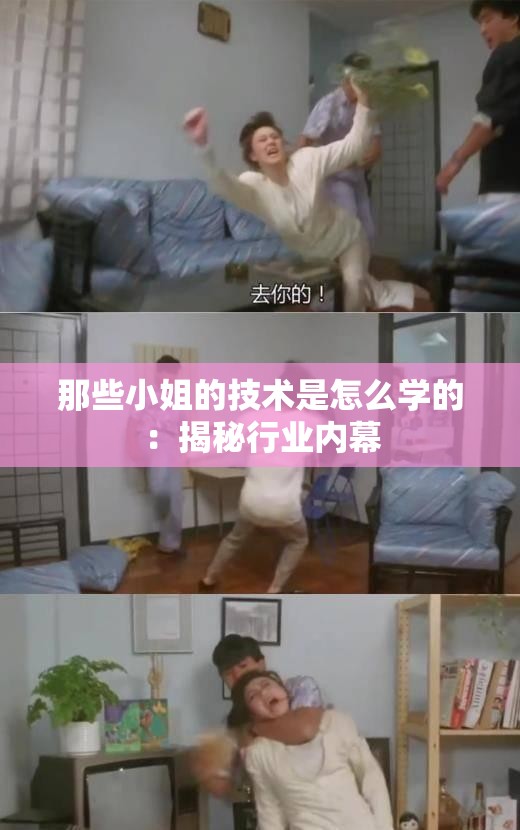 那些小姐的技术是怎么学的：揭秘行业内幕