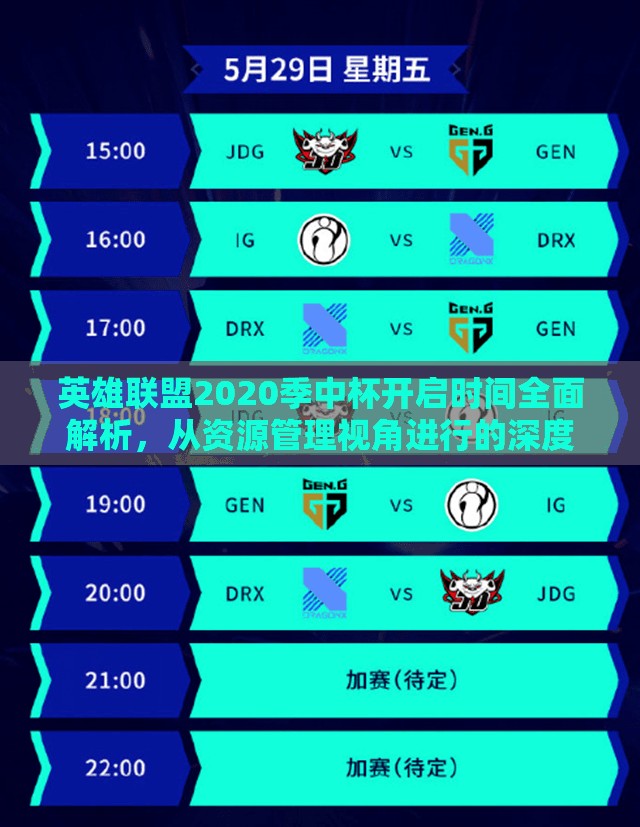 英雄联盟2020季中杯开启时间全面解析，从资源管理视角进行的深度剖析与解读