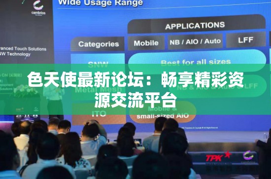 色天使最新论坛：畅享精彩资源交流平台