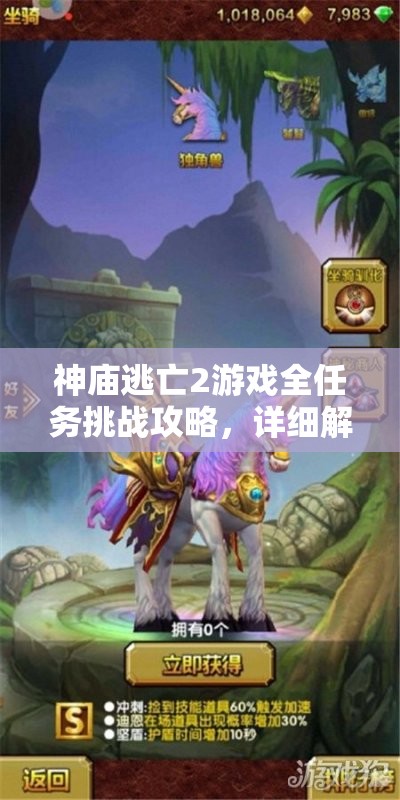 神庙逃亡2游戏全任务挑战攻略，详细解析助你轻松通关