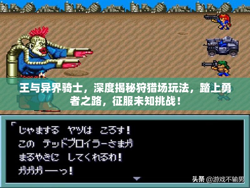 王与异界骑士，深度揭秘狩猎场玩法，踏上勇者之路，征服未知挑战！