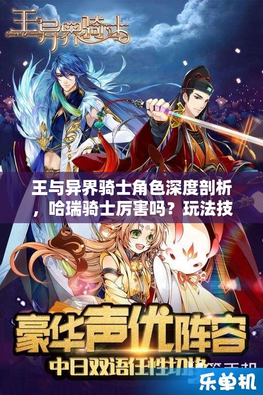 王与异界骑士角色深度剖析，哈瑞骑士厉害吗？玩法技巧全解析