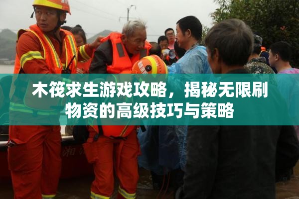 木筏求生游戏攻略，揭秘无限刷物资的高级技巧与策略