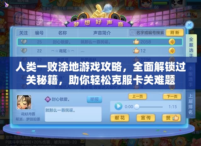 人类一败涂地游戏攻略，全面解锁过关秘籍，助你轻松克服卡关难题