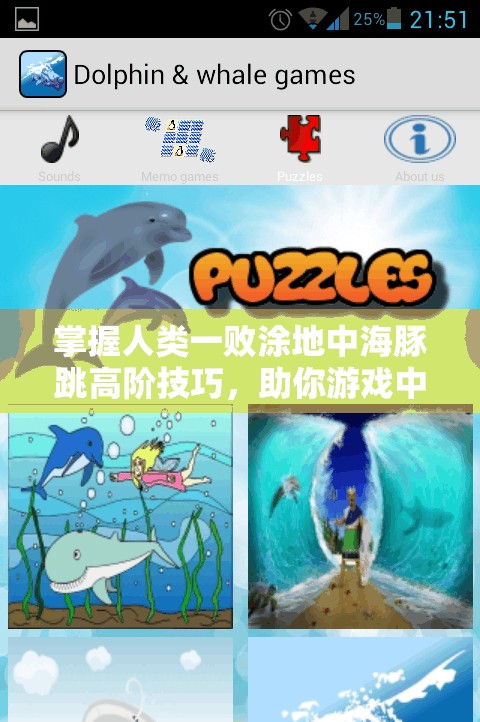 掌握人类一败涂地中海豚跳高阶技巧，助你游戏中脱颖而出大放异彩