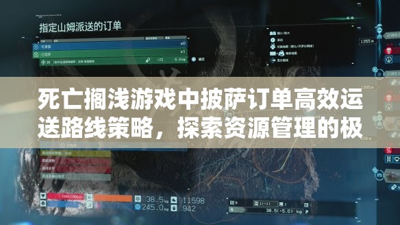 死亡搁浅游戏中披萨订单高效运送路线策略，探索资源管理的极致艺术