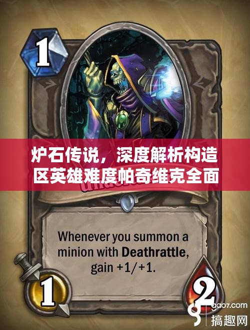 炉石传说，深度解析构造区英雄难度帕奇维克全面通关攻略
