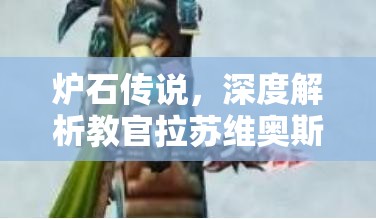炉石传说，深度解析教官拉苏维奥斯英雄模式攻略，探讨资源管理的重要性与高效运用策略