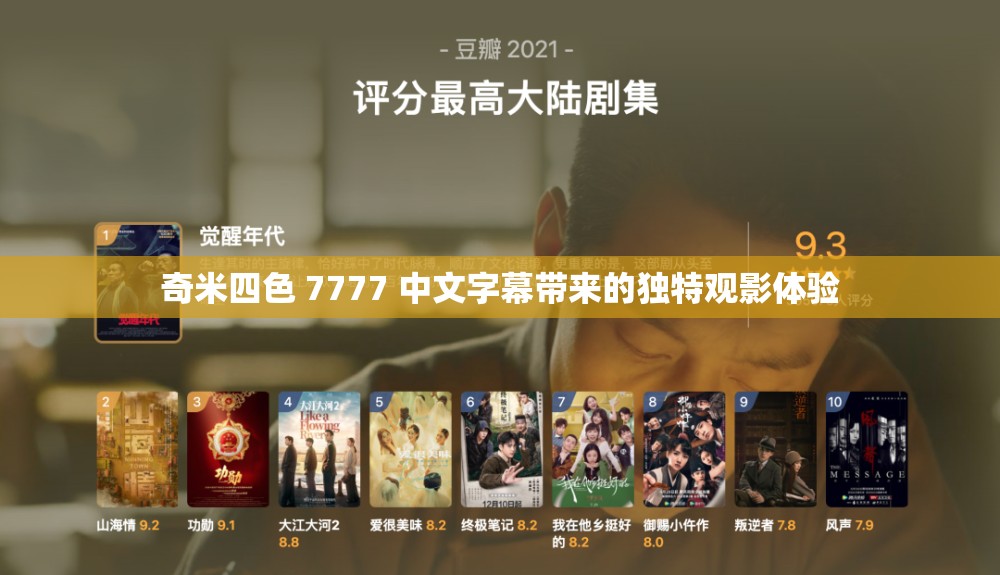 奇米四色 7777 中文字幕带来的独特观影体验