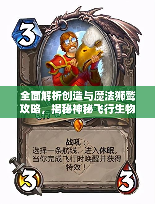 全面解析创造与魔法狮鹫攻略，揭秘神秘飞行生物的捕捉与培养奥秘