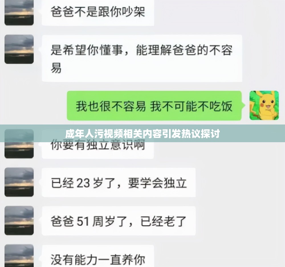 成年人污视频相关内容引发热议探讨