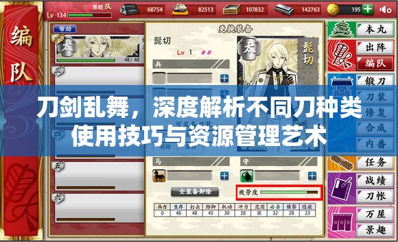 刀剑乱舞，深度解析不同刀种类使用技巧与资源管理艺术