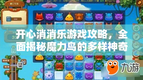 开心消消乐游戏攻略，全面揭秘魔力鸟的多样神奇组合与高效用法