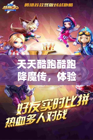 天天酷跑酷跑降魔传，体验降魔与酷跑融合的非凡奇妙冒险之旅