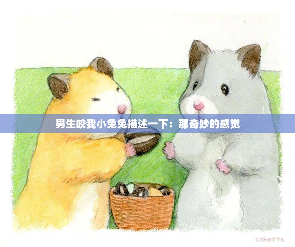 男生咬我小兔兔描述一下：那奇妙的感觉