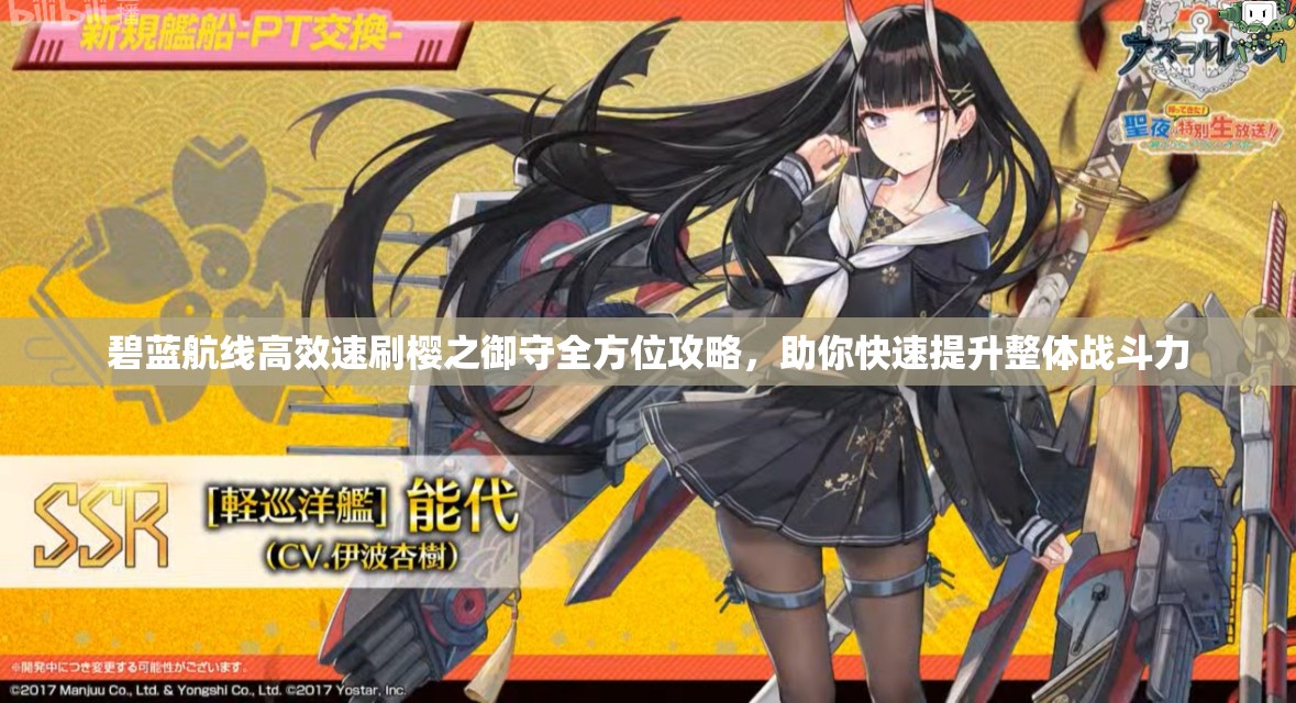 碧蓝航线高效速刷樱之御守全方位攻略，助你快速提升整体战斗力