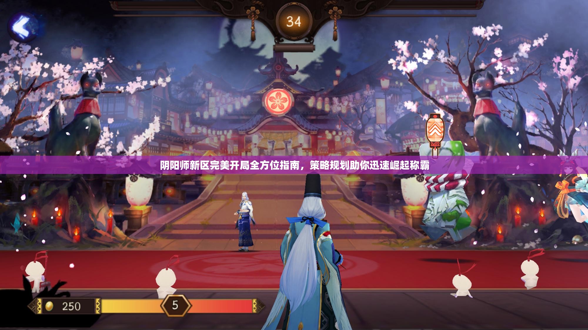 阴阳师新区完美开局全方位指南，策略规划助你迅速崛起称霸