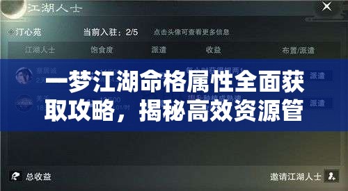 一梦江湖命格属性全面获取攻略，揭秘高效资源管理的艺术与技巧