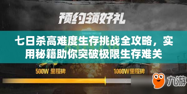 七日杀高难度生存挑战全攻略，实用秘籍助你突破极限生存难关