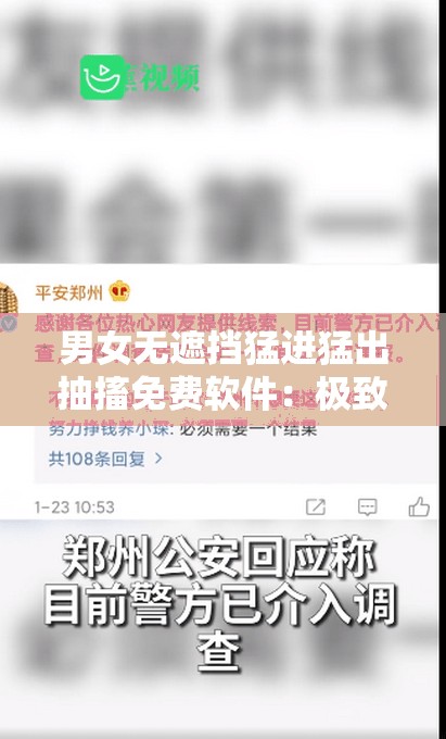 男女无遮挡猛进猛出抽搐免费软件：极致刺激体验等你来享