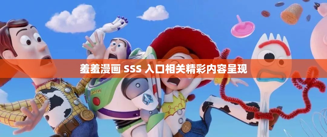 羞羞漫画 SSS 入口相关精彩内容呈现