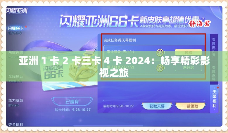 亚洲 1 卡 2 卡三卡 4 卡 2024：畅享精彩影视之旅