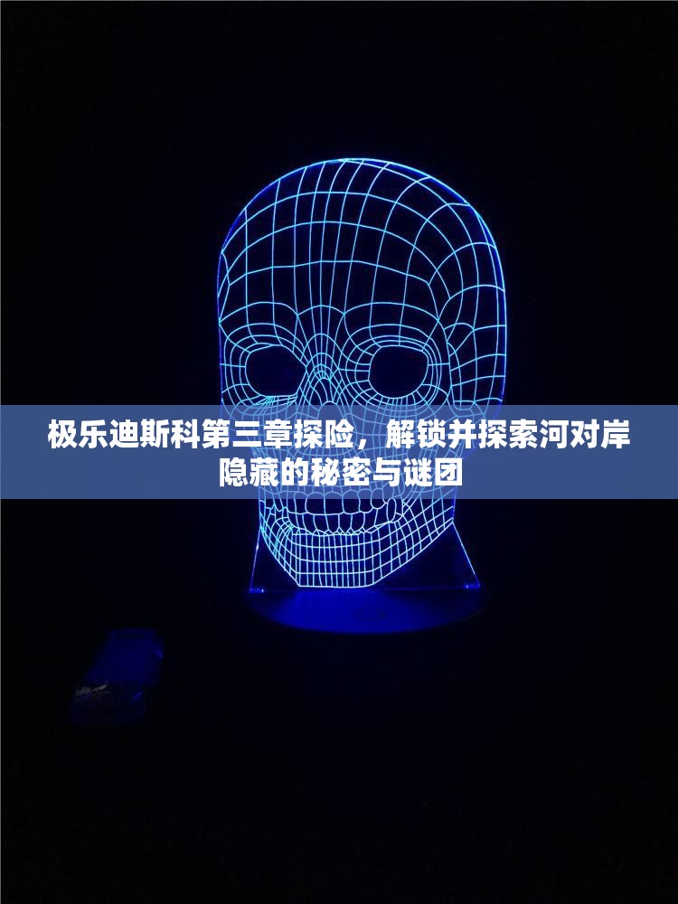 极乐迪斯科第三章探险，解锁并探索河对岸隐藏的秘密与谜团