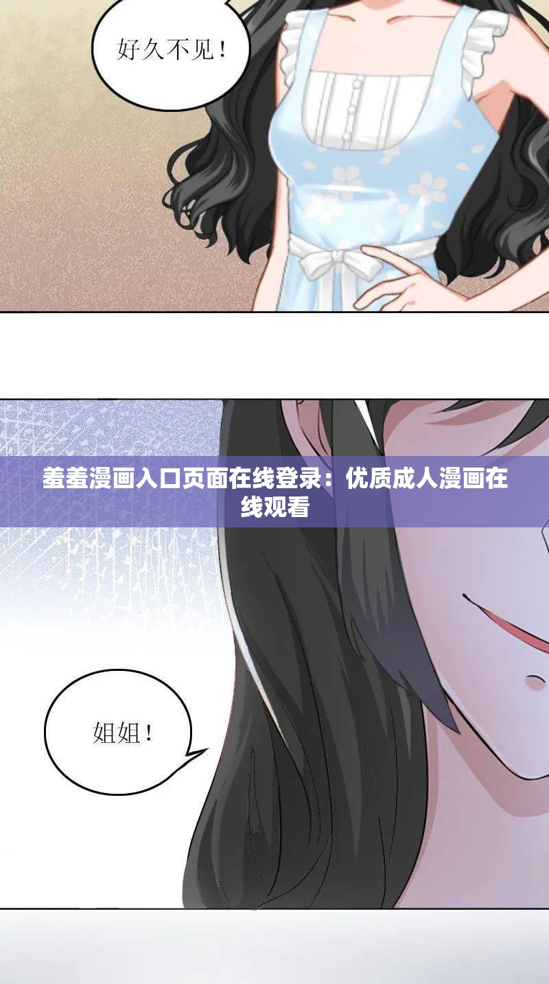 羞羞漫画入口页面在线登录：优质成人漫画在线观看
