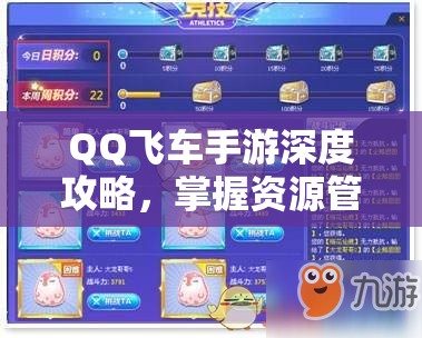 QQ飞车手游深度攻略，掌握资源管理技巧，高效获取稀有宠物飞虎王