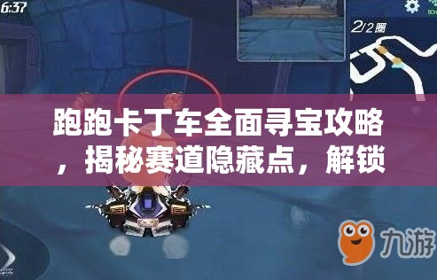 跑跑卡丁车全面寻宝攻略，揭秘赛道隐藏点，解锁神秘宝藏技巧