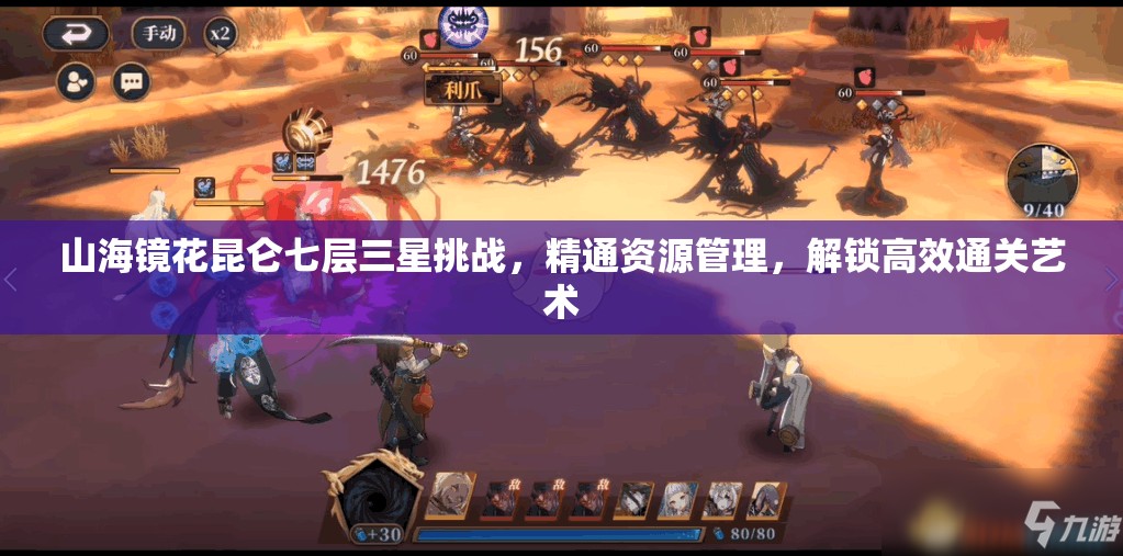 山海镜花昆仑七层三星挑战，精通资源管理，解锁高效通关艺术