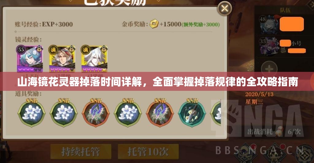 山海镜花灵器掉落时间详解，全面掌握掉落规律的全攻略指南