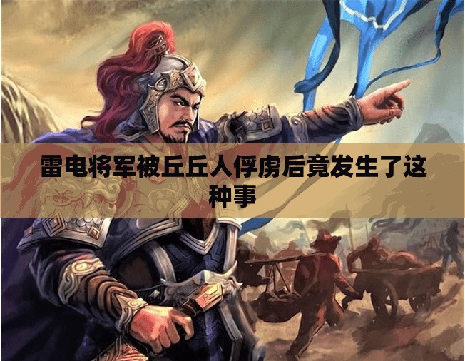 雷电将军被丘丘人俘虏后竟发生了这种事