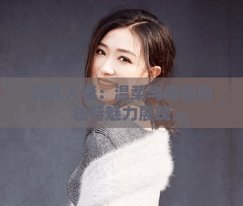 母乳人妻：温柔与母性的独特魅力展现