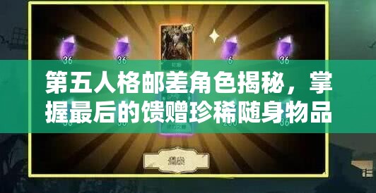 第五人格邮差角色揭秘，掌握最后的馈赠珍稀随身物品获取全攻略