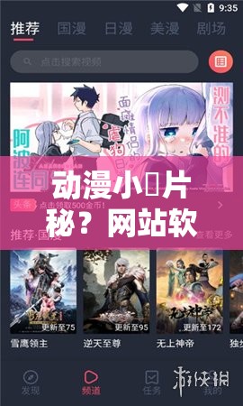 动漫小黃片秘？网站软件：畅享精彩动漫激情大片