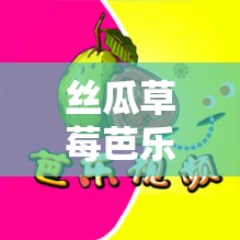 丝瓜草莓芭乐污污下载 iOS 免费高清版：畅享精彩无极限