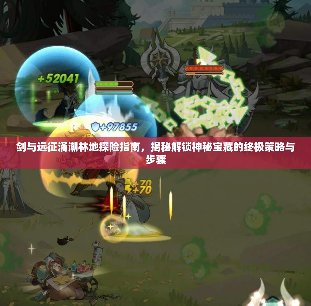 剑与远征涌潮林地探险指南，揭秘解锁神秘宝藏的终极策略与步骤