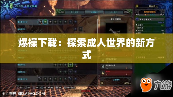 爆操下载：探索成人世界的新方式