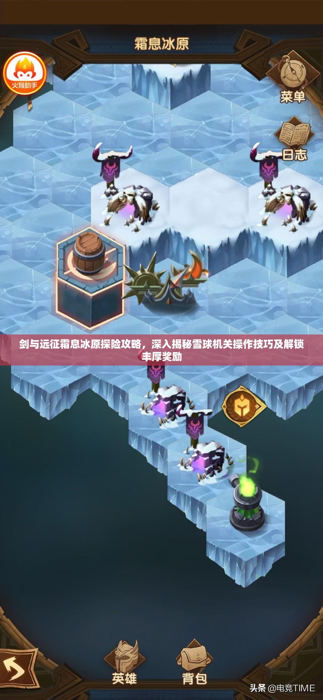 剑与远征霜息冰原探险攻略，深入揭秘雪球机关操作技巧及解锁丰厚奖励