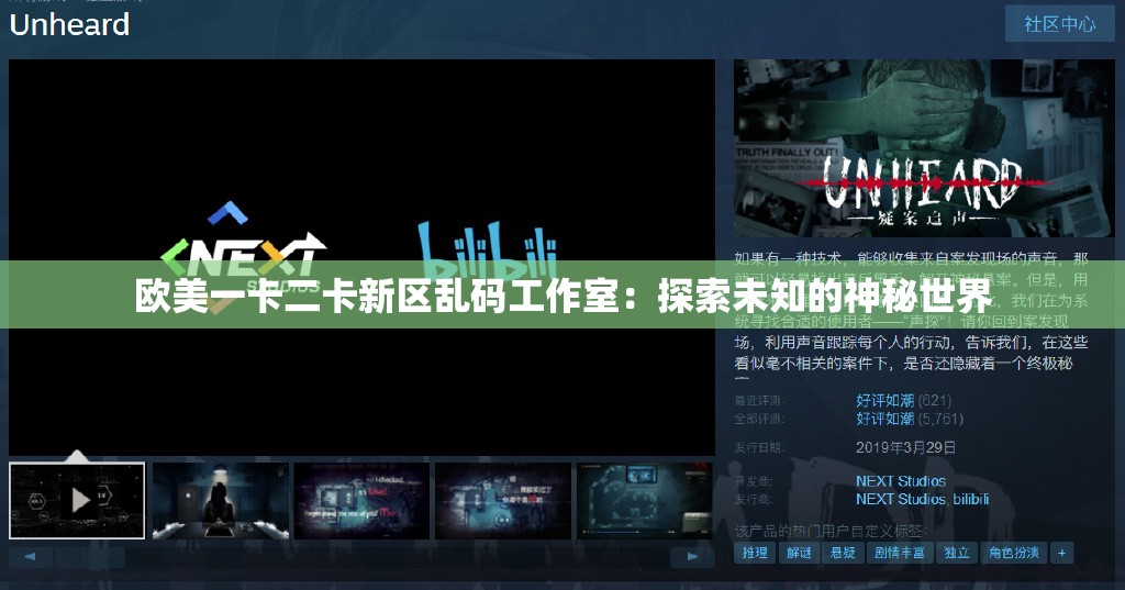 欧美一卡二卡新区乱码工作室：探索未知的神秘世界