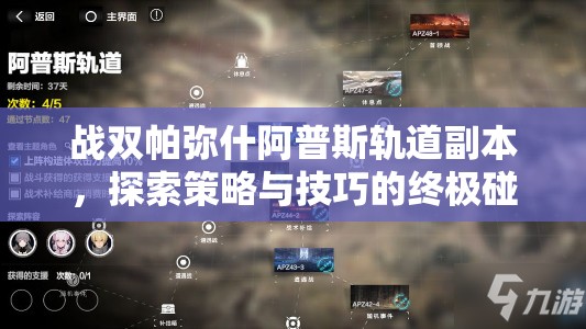 战双帕弥什阿普斯轨道副本，探索策略与技巧的终极碰撞挑战之旅