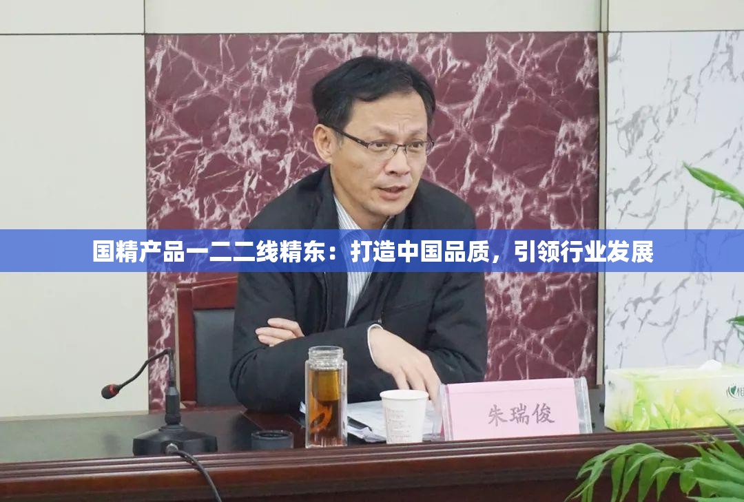 国精产品一二二线精东：打造中国品质，引领行业发展