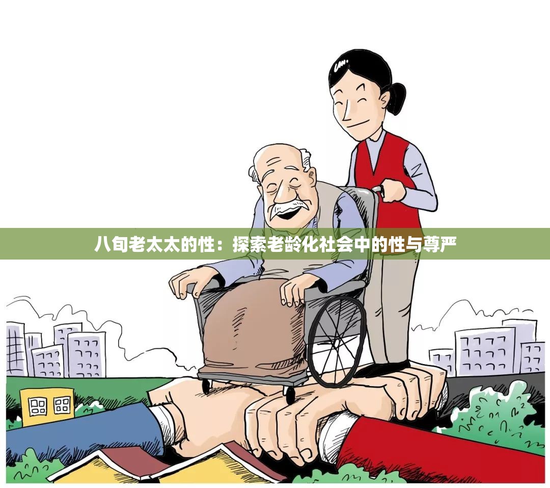 八旬老太太的性：探索老龄化社会中的性与尊严